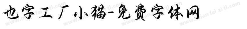 也字工厂小猫字体转换