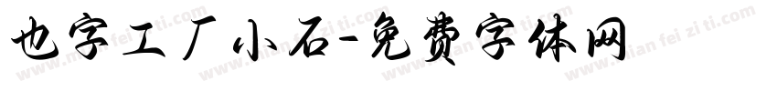 也字工厂小石字体转换