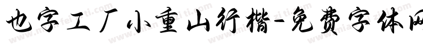 也字工厂小重山行楷字体转换