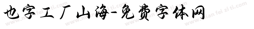 也字工厂山海字体转换