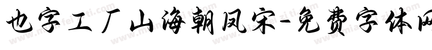 也字工厂山海朝凤宋字体转换