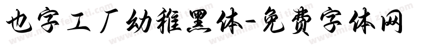 也字工厂幼稚黑体字体转换