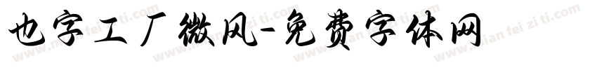 也字工厂微风字体转换