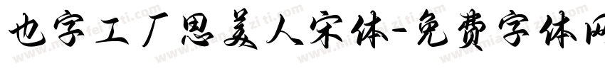 也字工厂思美人宋体字体转换