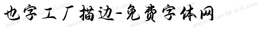 也字工厂描边字体转换