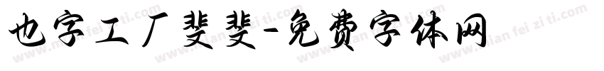 也字工厂斐斐字体转换