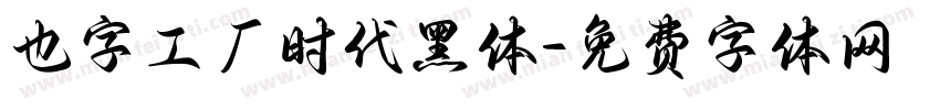 也字工厂时代黑体字体转换