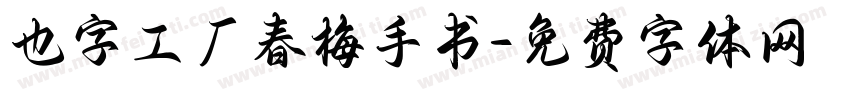 也字工厂春梅手书字体转换