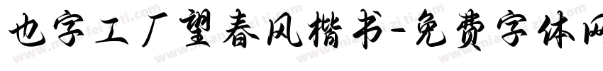 也字工厂望春风楷书字体转换