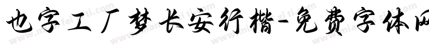 也字工厂梦长安行楷字体转换