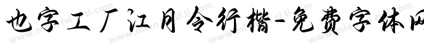也字工厂江月令行楷字体转换