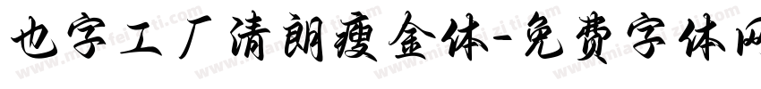 也字工厂清朗瘦金体字体转换