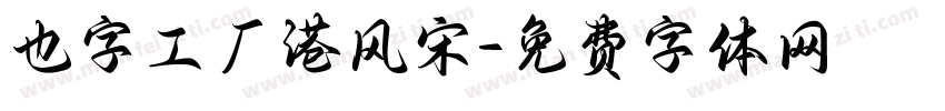 也字工厂港风宋字体转换