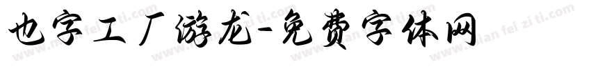 也字工厂游龙字体转换