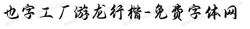 也字工厂游龙行楷字体转换
