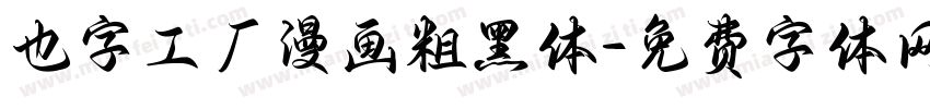也字工厂漫画粗黑体字体转换