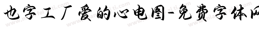 也字工厂爱的心电图字体转换