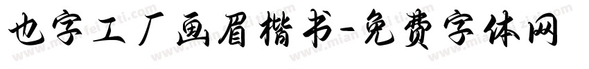 也字工厂画眉楷书字体转换