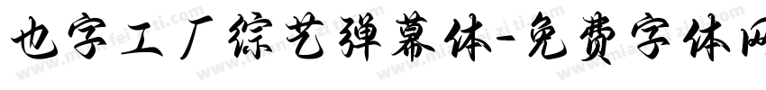也字工厂综艺弹幕体字体转换