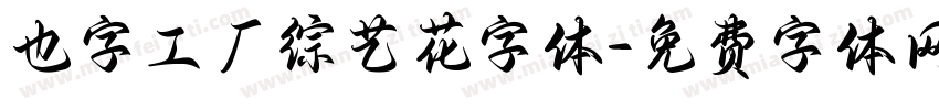 也字工厂综艺花字体字体转换