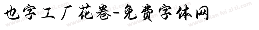 也字工厂花卷字体转换