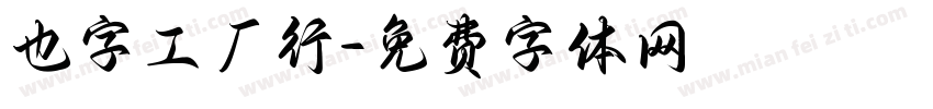 也字工厂行字体转换