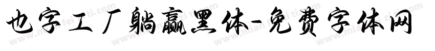也字工厂躺赢黑体字体转换