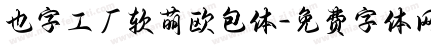 也字工厂软萌欧包体字体转换