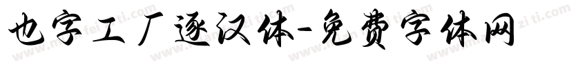 也字工厂逐汉体字体转换