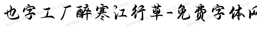 也字工厂醉寒江行草字体转换