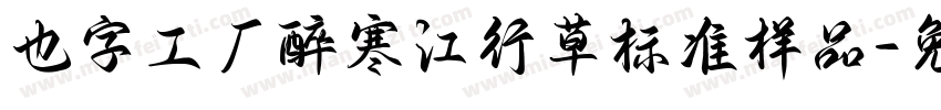 也字工厂醉寒江行草标准样品字体转换