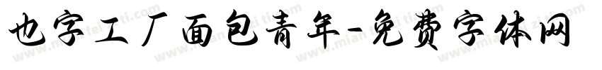 也字工厂面包青年字体转换