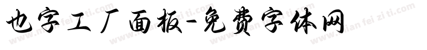 也字工厂面板字体转换