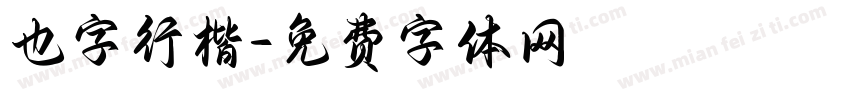 也字行楷字体转换