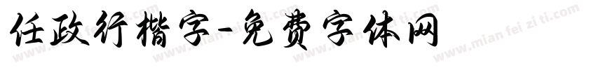 任政行楷字字体转换