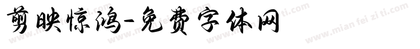 剪映惊鸿字体转换