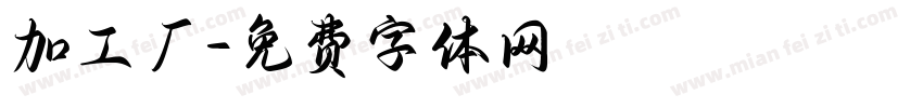 加工厂字体转换