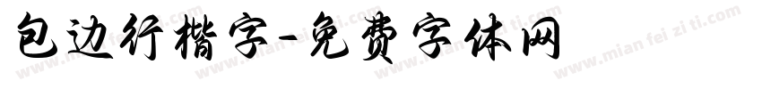 包边行楷字字体转换