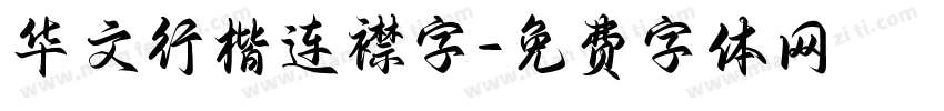 华文行楷连襟字字体转换