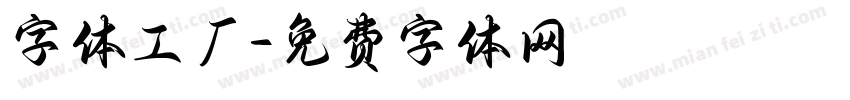 字体工厂字体转换