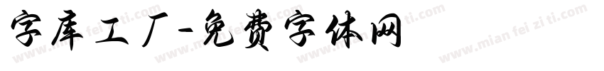 字库工厂字体转换