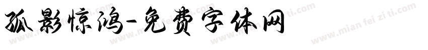 孤影惊鸿字体转换