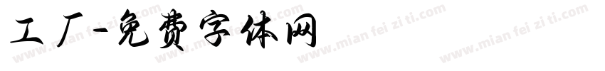 工厂字体转换