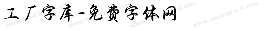 工厂字库字体转换