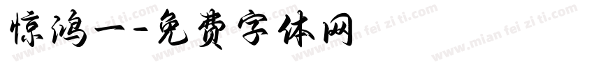 惊鸿一字体转换