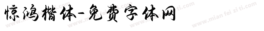 惊鸿楷体字体转换