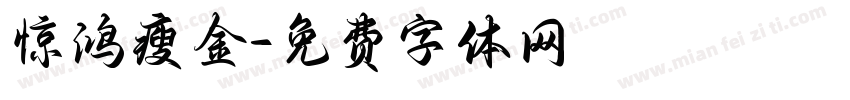 惊鸿瘦金字体转换