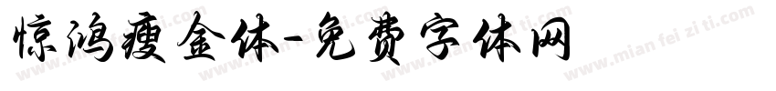 惊鸿瘦金体字体转换