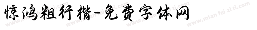 惊鸿粗行楷字体转换