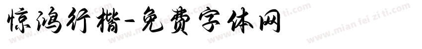 惊鸿行楷字体转换